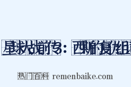 星球大战前传3：西斯的复仇组词是什么意思的图片